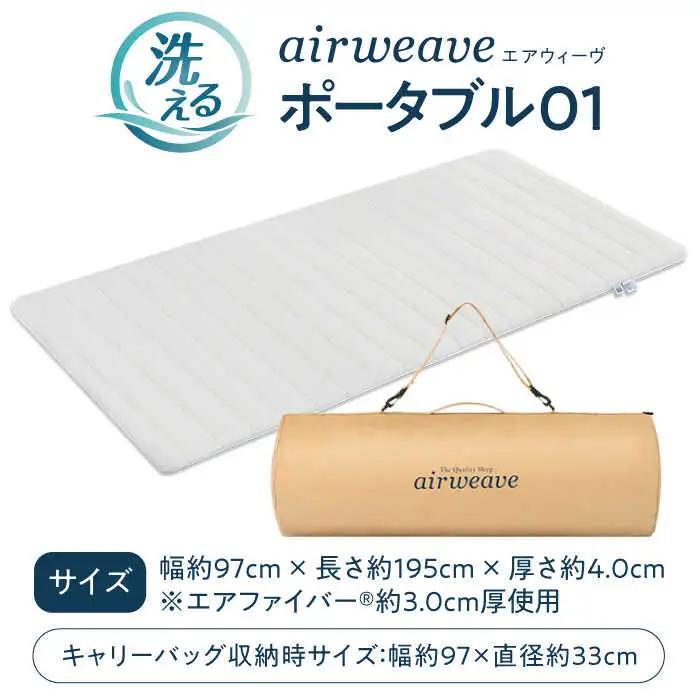 エアウィーヴ ポータブル01[AQBV072] エアウィーヴ 折りたたみ 寝具 