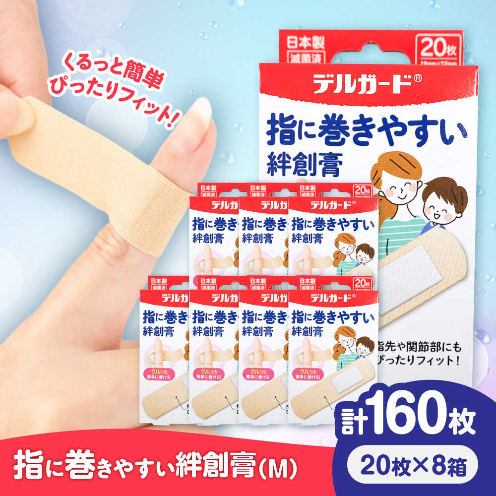 【ふるさと納税】指に巻きやすい絆創膏 Mサイズ 20枚×8箱(計160枚) / ばんそうこう 日用品 ケガ 救急箱 救急 救急絆創膏 防災グッズ 創傷 保護 けが 怪我 傷 キズ 熊本県 菊陽町 10000 10000円 10,000円 一万円 1万円【亀井通産株式会社(阿蘇製薬株式会社)】[BHAY027]