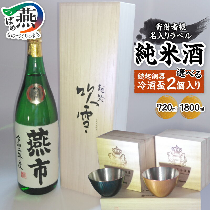 【ふるさと納税】 寄附者様名前入り毛筆手書きラベル 純米酒 選べる お届け内容 720ml 1800ml 酒盃2個セット【 名入れ オリジナルラベル 純米酒 国産米 地酒 日本酒 お酒 酒 鎚起銅器冷酒盃 赤青 お取り寄せ 記念 お祝い 酒遊館 辰藏 新潟県 燕市 燕三条 】