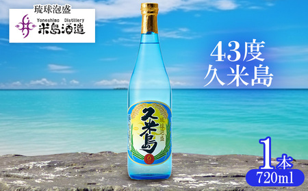 泡盛【米島酒造】「43度久米島」720ml×1本アルコール 酒