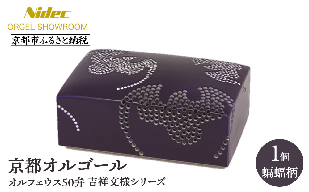 
            【ニデックオルゴールショールーム】吉祥文様シリーズ(蝙蝠)オルフェウス50弁 [ 京都 ニデックインスツルメンツ製 清水焼のオルゴール 名匠 森野彰人 コラボ 高級 美術品 伝統工芸 インテリア 人気 おすすめ ギフト プレゼント 送料無料 ふるさと納税 ]
          