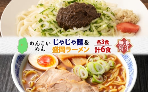 無地熨斗 盛岡 めんこいめん 2種 計6食 Dセット じゃじゃ麺 盛岡ラーメン グルテンフリー 米粉麺 麺 米粉 ラーメン 人気 グルメ お取り寄せ ギフト プレゼント お土産 熨斗 のし ない例不可 送料無料 岩手県 盛岡市