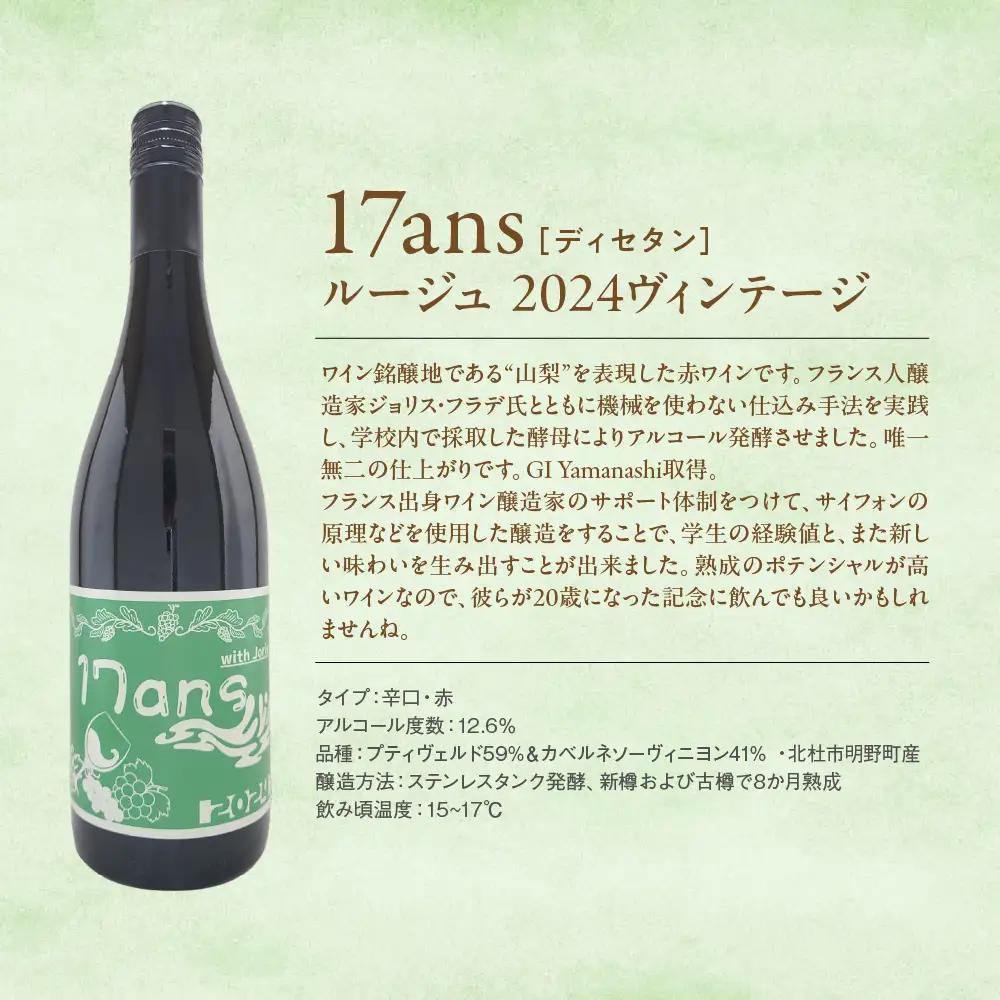 赤白ワイン 2本セット 農林高校ワイン 2024ヴィンテージ 