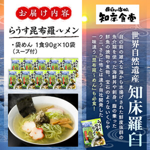 らうす昆布羅～メン 袋めん10食セット 知床食堂 ｜ ラーメン 北海道 