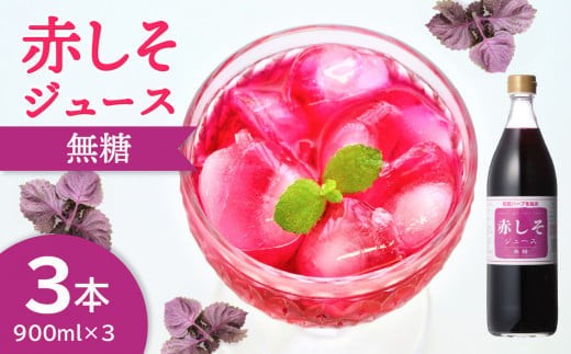 
                  赤しそジュース　無糖タイプ　900ml×3本 大分 ジュース 赤しそ 無農薬 紫蘇 ポリフェノール クエン酸 さっぱり 無糖 ノンカロリー F10038
                