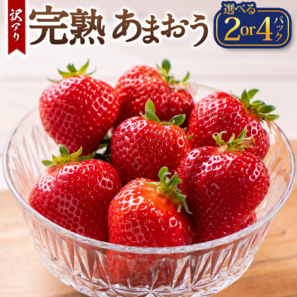 【ふるさと納税】【訳あり】完熟あまおう 〈選べる〉 2パック or 4パック 1パックあたり 約275g あまおう いちご イチゴ 苺 果物 くだもの フルーツ 不揃い ご家庭用 家庭用 冷蔵 国産 九州 福岡県 香春町 送料無料【2026年2月上旬-3月上旬までに出荷予定】