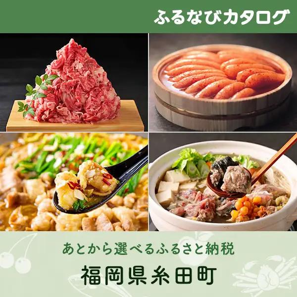 【有効期限なし！後からゆっくり特産品を選べる】福岡県糸田町カタログポイント
