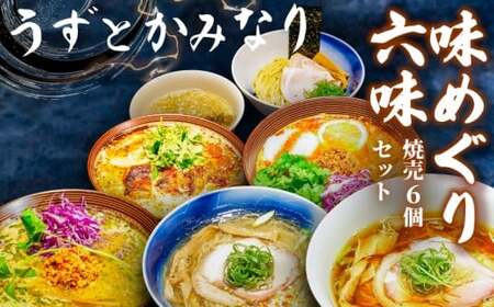 百名店 ラーメン うずとかみなり 冷凍ラーメン  | 【 6種 焼売 セット 】