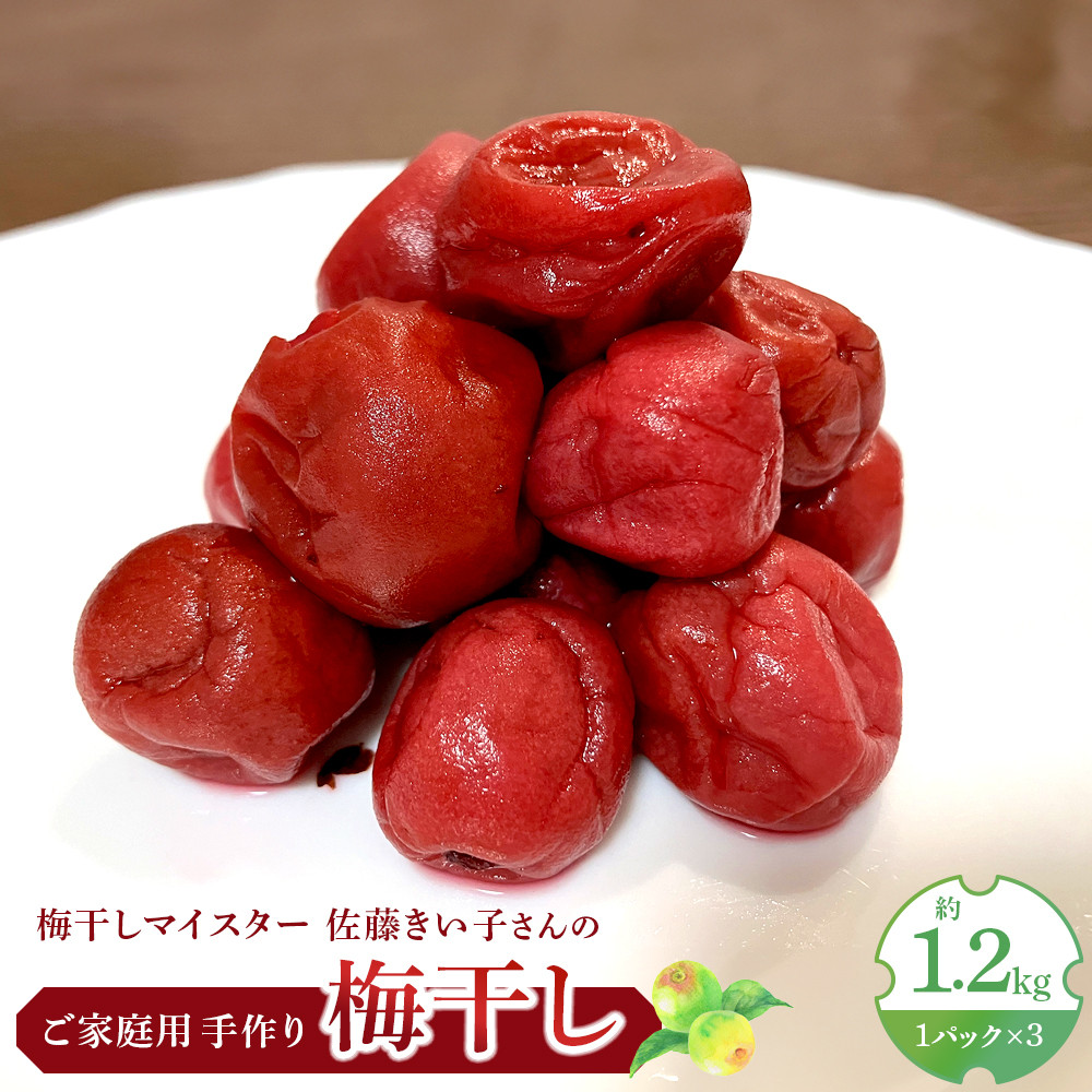 梅干しマイスター 佐藤きい子さんのご家庭用手作り梅干し 約1.2kg ( 1パック × 3 )