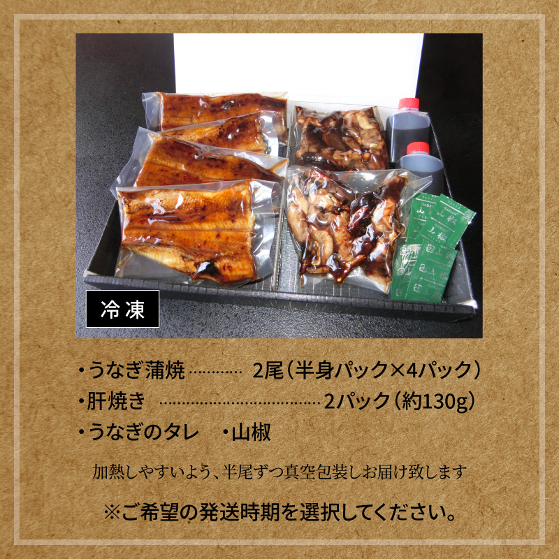 【発送時期が選べる！（2月・3月）】三河一色産うなぎの炭火焼と肝焼セット（蒲焼2尾、肝焼2ｐ） 冷凍 日本料理 料亭 小伴天 国産 うなぎ 鰻 ウナギ たれ ギフト 贈り物 ご褒美 簡単調理 蒲焼き 