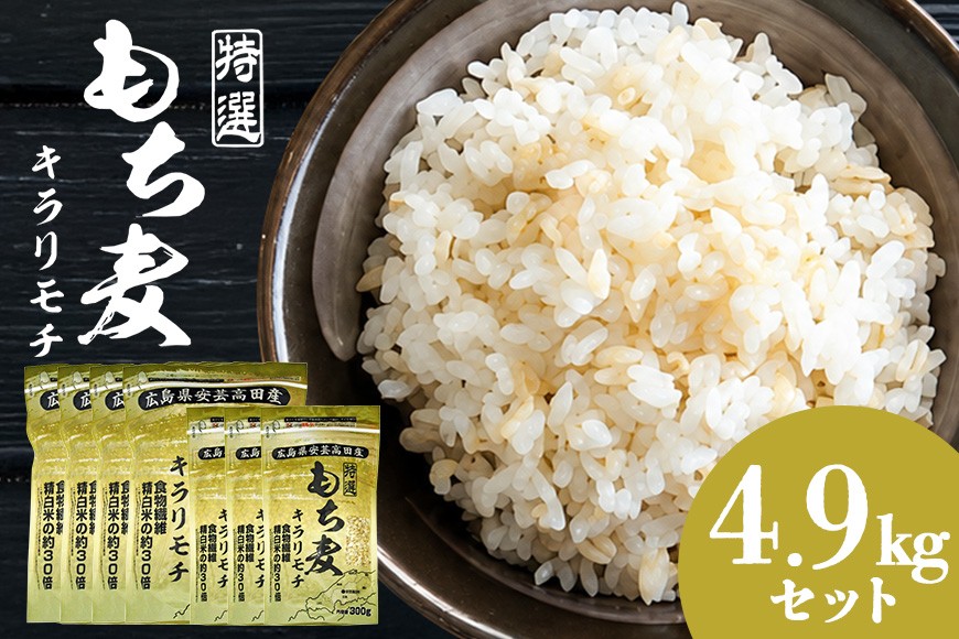 
                  [№5895-0559]【ふるさと納税】もち麦 国産 特選 キラリモチ 4.9kg セット 1kg ×4袋 300g×3袋 大麦 ごはん 米 お米 雑穀米 雑穀 もちもち 麦ごはん もちむぎ もち麦ご飯 ダイエット タンパク質 腸活 ヘルシー  食品 食物繊維 健康 大粒 家庭用 お取り寄せ 送料無料 広島 安芸高田市
                