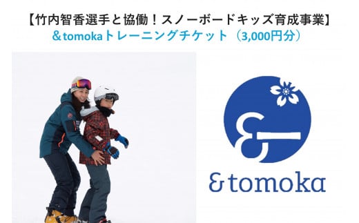 
【特定事業応援品】&tomokaトレーニングチケット(3,000円分)【20001015】
