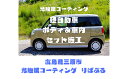 【ふるさと納税】光触媒コーティング施工（軽自動車）ご利用券 151001