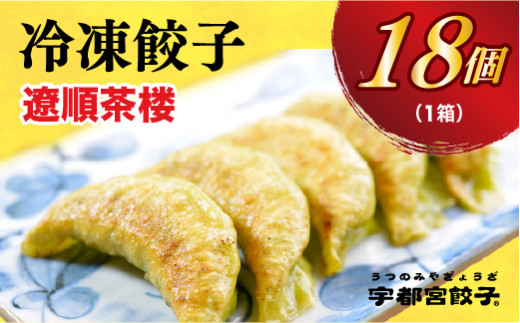
＜遼順茶楼＞　餃子18個入り
