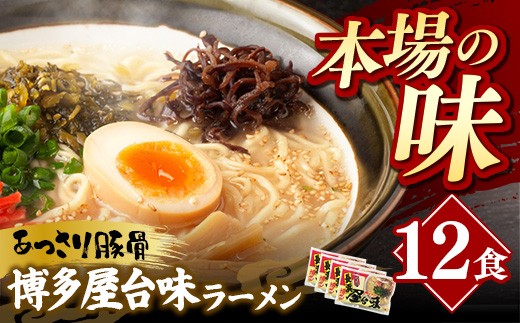 中村屋 博多屋台味ラーメン 12食 (3食入×4袋)【ラーメン らーめん 麺 屋台ラーメン 中村屋  ご当地 屋台 博多 名物 博多グルメ 福岡グルメ 本格ラーメン 常温 福岡県 筑前町 送料無料 FL128】