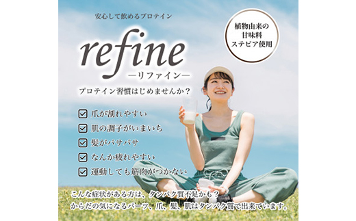 植物由来の甘味料使用 refine ホエイプロテイン リッチココア味【1620230】