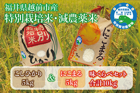 【味くらべ】令和7年度産 福井県越前市産コシヒカリ&にこまる 福井県特別栽培米 各5kg