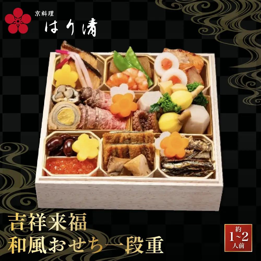 吉祥来福和風おせち 一段重 約1～2人前 おせち 京料理 はり清