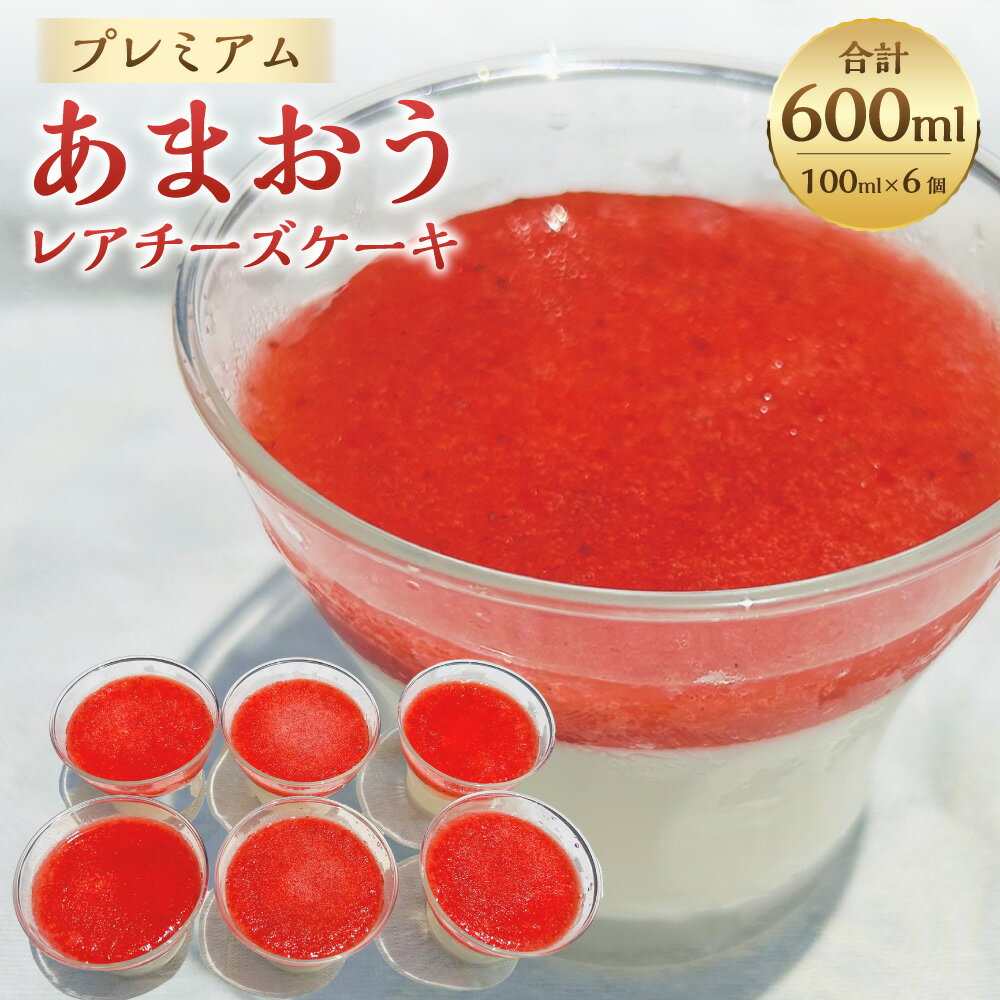 【ふるさと納税】プレミアムあまおうレアチーズケーキ 6カップ 合計600ml 100ml×6個 苺 いちご イチゴ フルーツ レアチーズケーキ カップケーキ デザート おやつ オヤツ 洋菓子 冷凍 福岡県 岡垣町 送料無料