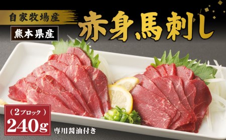 自家牧場産 赤身 馬刺し 計240g 2ブロック 専用醤油付き