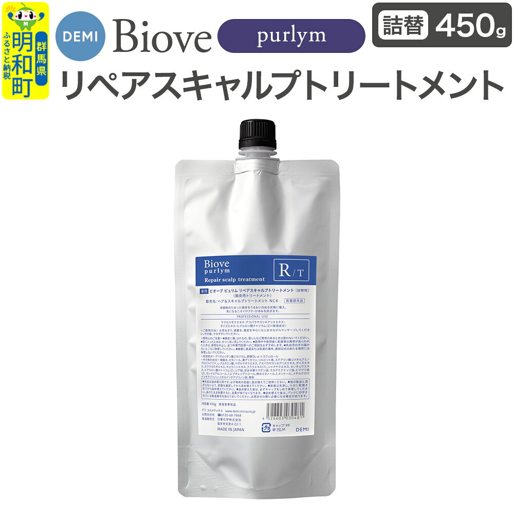 【ふるさと納税】デミ DEMI ビオーブピュリム リペアスキャルプ トリートメント 450g 【詰め替え】髪 ヘアケア 薬用トリートメント 群馬県 明和町