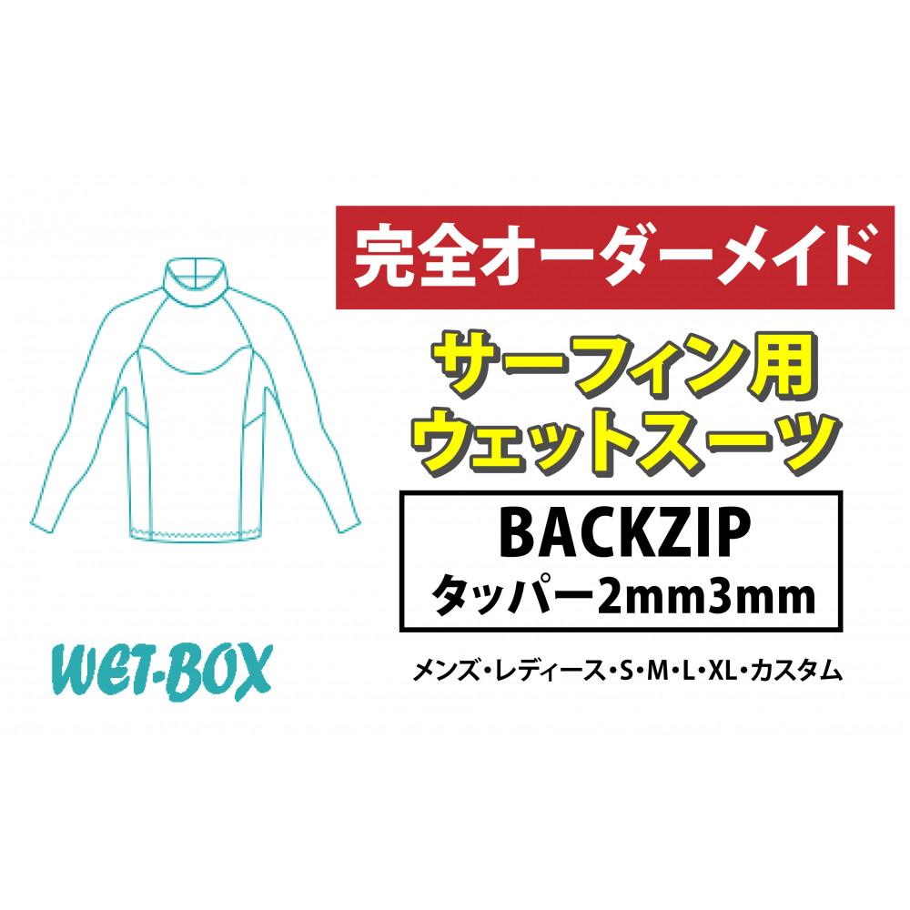 【ふるさと納税】サーフィン用ウェットスーツ (BACKZIP)タッパー 2mm 3mm
