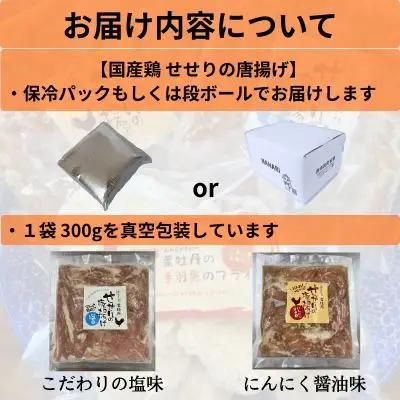 119008　鶏せせりの唐揚げ塩味セット3袋