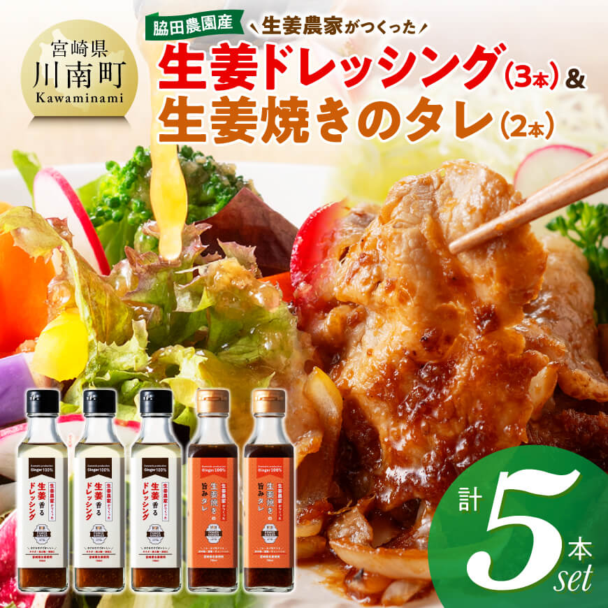 脇田農園産　生姜農家が作った生姜ドレッシング3本＆生姜焼きのタレ2本　計5本セット 生姜 ショウガ 国産 宮崎県産 九州産 川南町産 農家直送 しょうが 生姜焼きのたれ ドレッシング