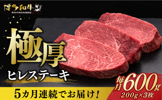 
【全5回定期便】博多和牛 厚切り ヒレ ステーキ 200g × 3枚《築上町》【久田精肉店】 [ABCL104] 300000円 30万円
