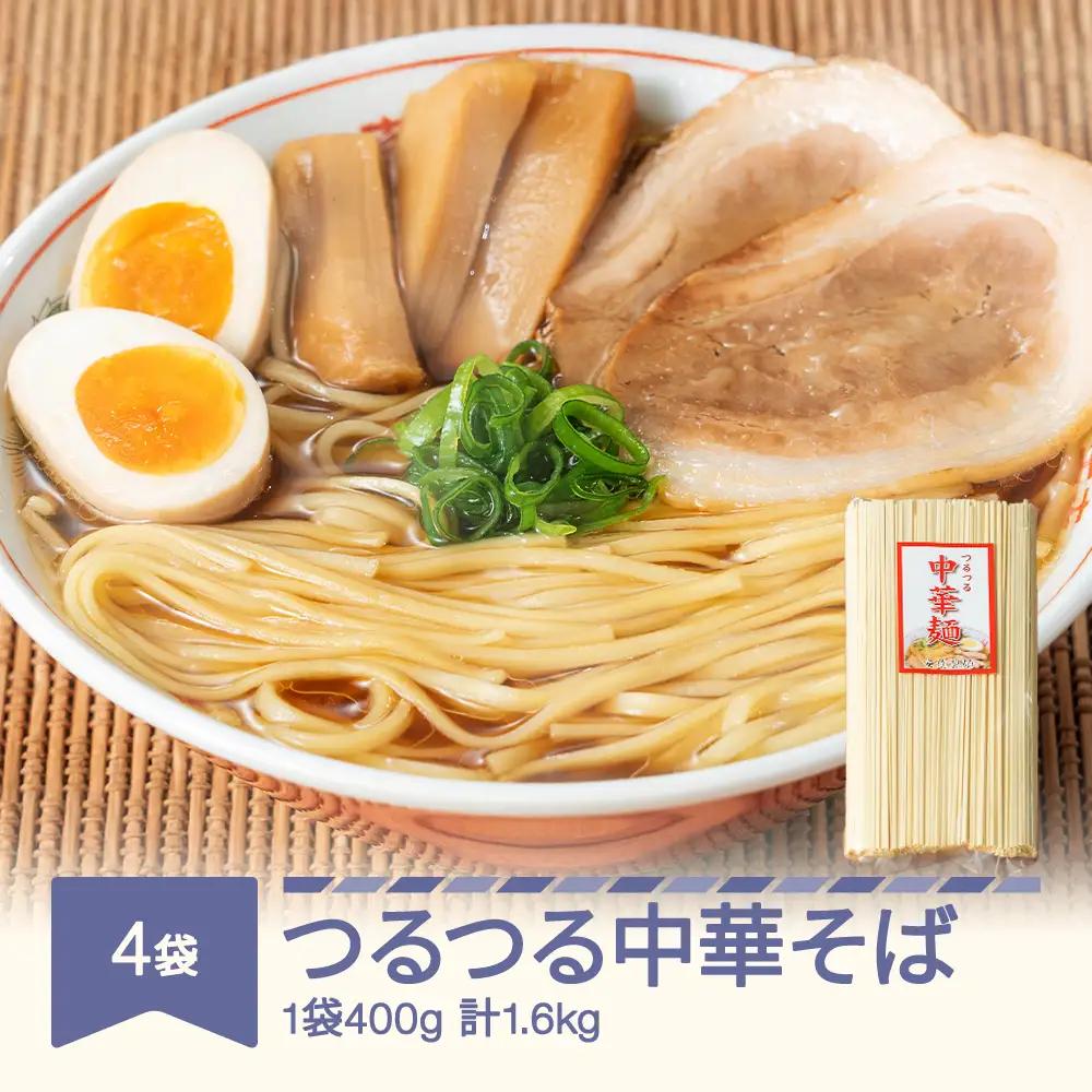 つるつる 中華麺 乾麺 400g×4袋 ad-cmkmx4