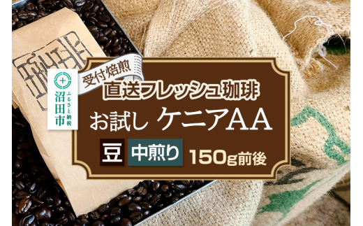 《受付焙煎》直送フレッシュ珈琲 お試し ケニアAA【豆／中煎り】約150g 珈琲倶楽部 沼田店 [コーヒー 珈琲 coffee]