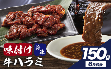 味付けハラミ お試し 150g 株式会社肉屋の台所 | ハラミハラミハラミハラミハラミハラミ