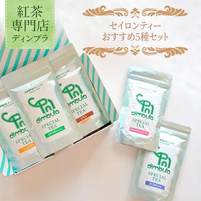 ふるさと納税 藤沢市 【紅茶専門店ディンブラ】おすすめセイロンティー5種セット
