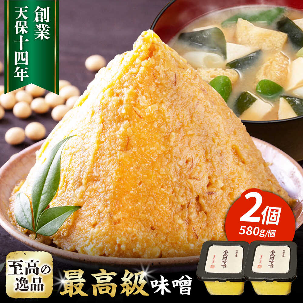 【ふるさと納税】最高級 味噌醤油醸造元「日田醤油」 最高級味噌 580g×2個 日田市 / 有限会社日田醤油[ARAJ020]