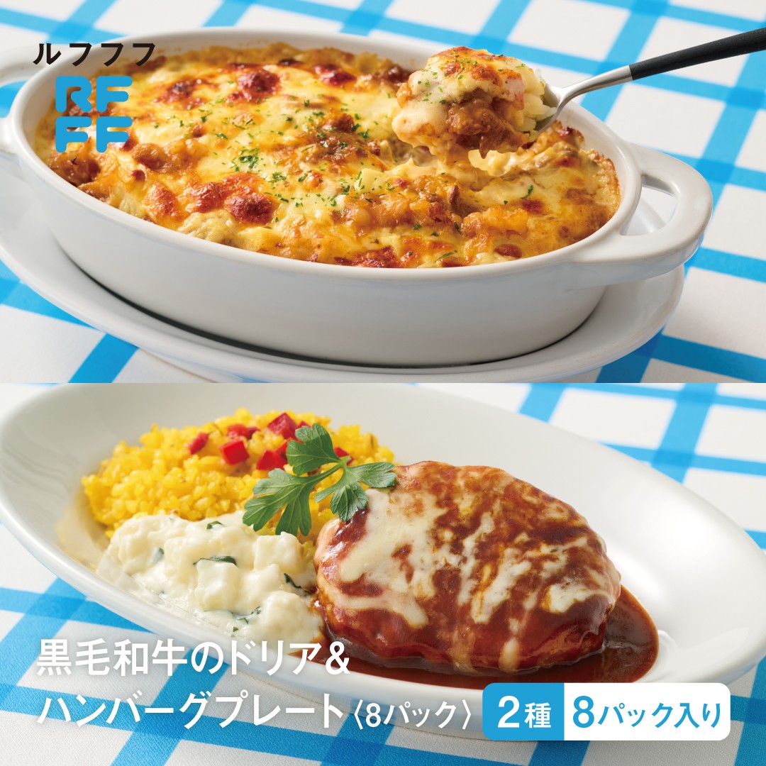 
                  黒毛和牛のドリア＆ハンバーグプレート＜8パック＞ / ごちそう 惣菜 定番 簡単調理 時短メニュー 冷凍食品 ランチ ディナー レトルト おうちごはん 食べ比べ
                
