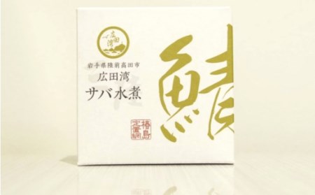 広田湾「椿島定置網サバ水煮」缶詰（3缶セット）RT1465