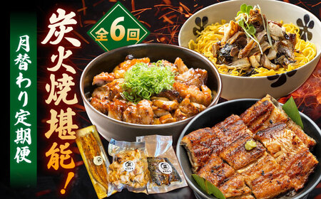 【6回定期便】炭火焼堪能 月替わり定期便（うなぎ蒲焼き トロさば やきとり）/すみまる[UDH081]