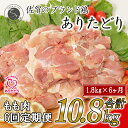 【ふるさと納税】【6回定期便 総計10.8kg】ありたどり もも肉 約1.8kg (300g×6枚) 全6回 定期便 鶏肉 モモ肉 小分け 真空パック 70000円 N70-2