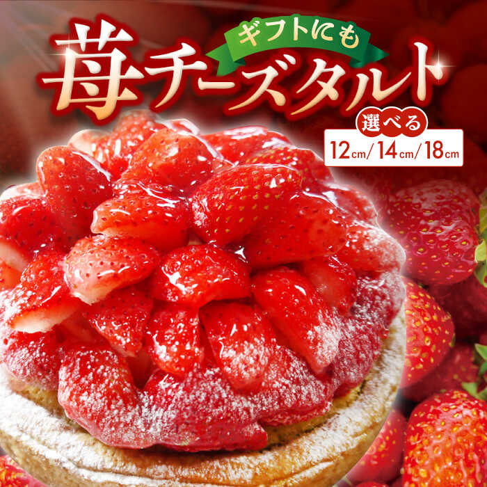 【ふるさと納税】【先行予約】【選べるサイズ】【楽天限定】春限定の贅沢スイーツ！完熟平戸産 苺 のストロベリーチーズタルト 1ホール 12cm~18cm 平戸市 / 心優-CotoyuSweets- [KAA298] いちごタルト チーズケーキ スイーツ お菓子 1万円 10000円 1万 10000円以下 10000円