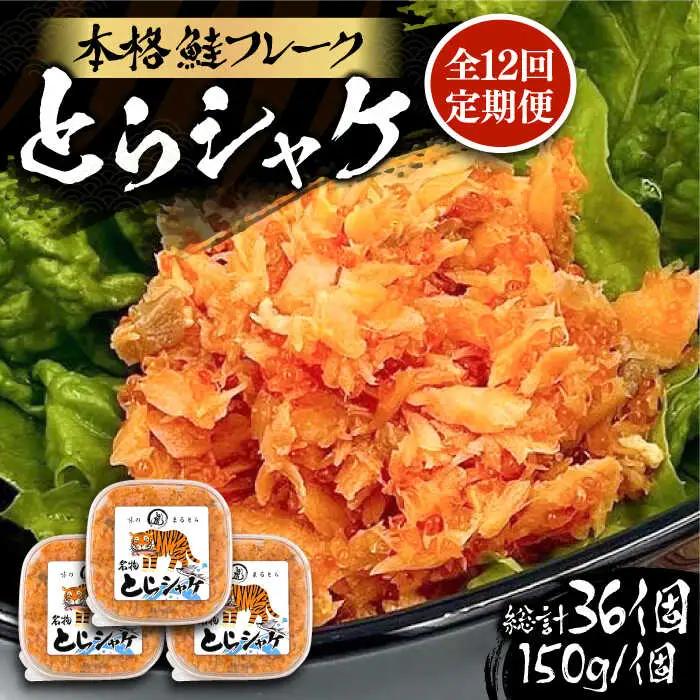 【全12回定期便】本格 鮭フレーク とらシャケ 150g×3個 VAL008 鮭フレーク