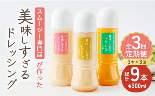 
										
										【3回定期便】スムージー専門店が作った「美味しすぎるドレッシング」 3本セット （玉ねぎ・人参・ごぼう 各300ml）【ビタミン・スタンド】 [OAK014]
									