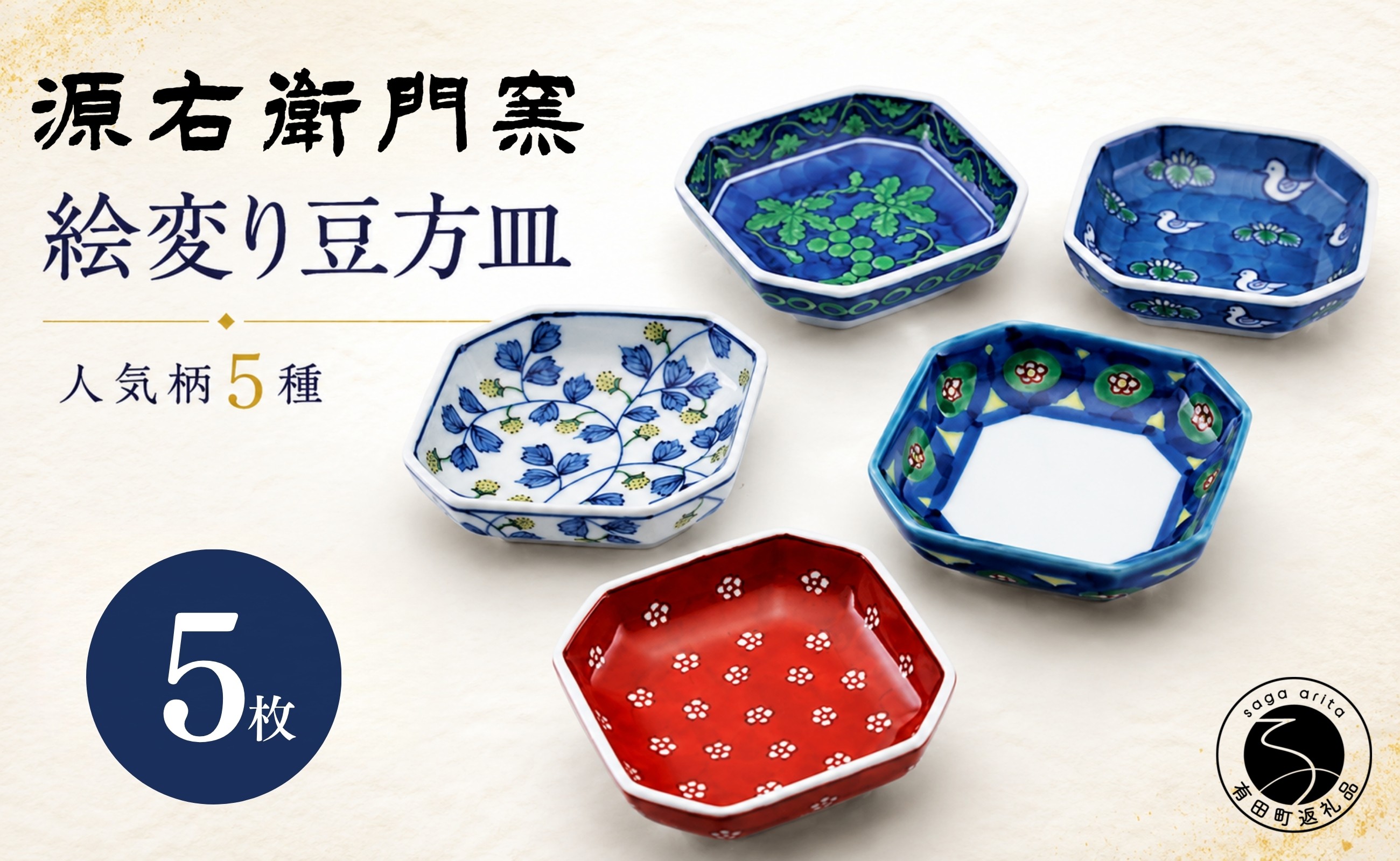 
                  【源右衛門窯 人気柄5種】有田焼 絵変り 豆方皿 5枚セット 豆皿 小皿 角皿 薬味皿 食器 ギフト ad008
                