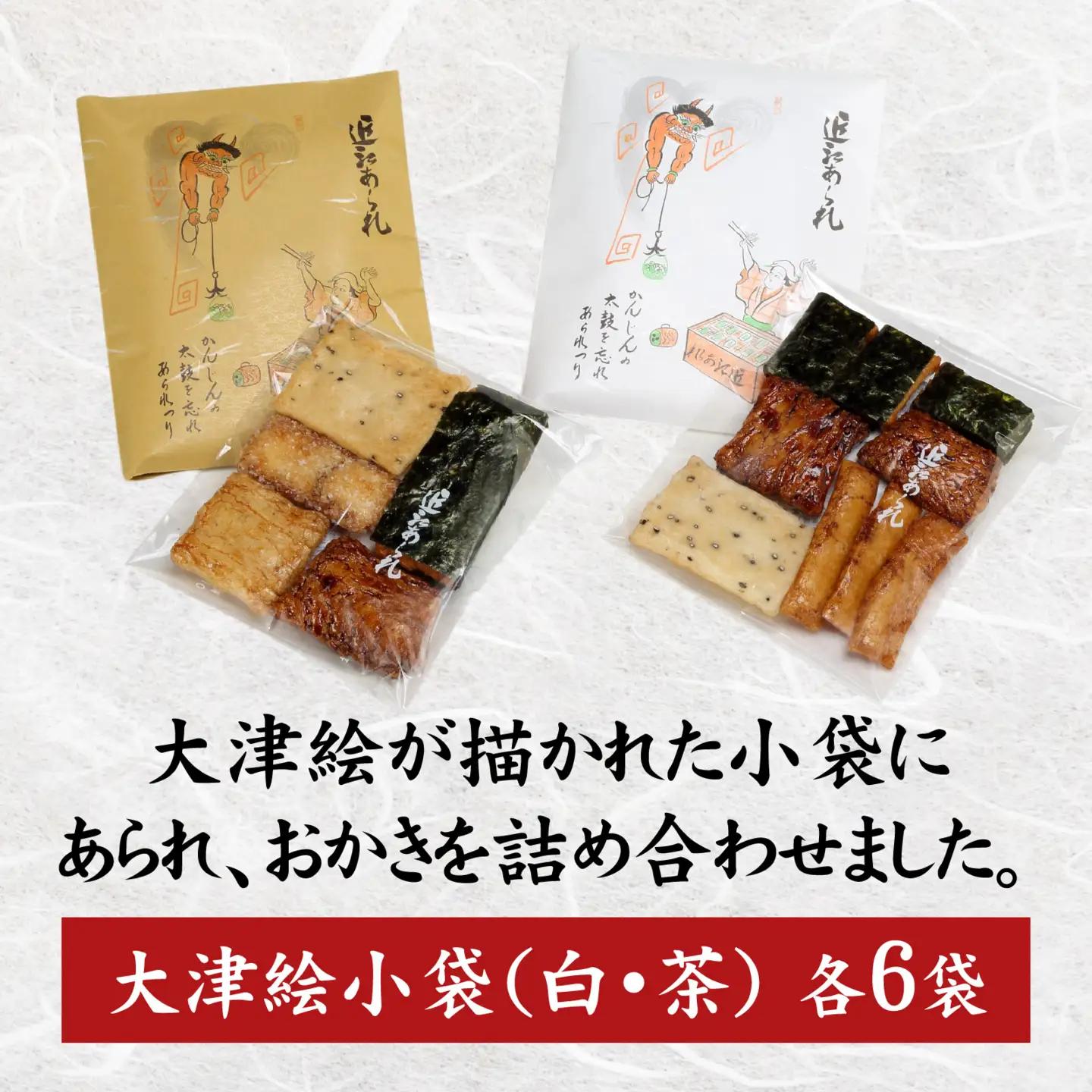 大津絵小袋おかき（白・茶 各6袋）