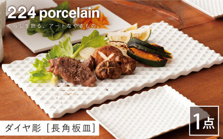 ダイヤ彫長角板皿1点【224porcelain】[NAU197]肥前吉田焼皿板皿長皿皿板皿長皿
