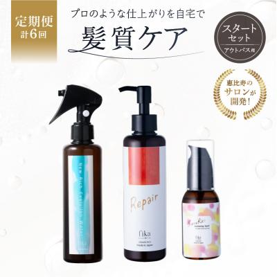 ふるさと納税 渋谷区 定期【1か月1回配送計6回】髪質ケアアウトバス用スタートセット 全ての髪質用 3step