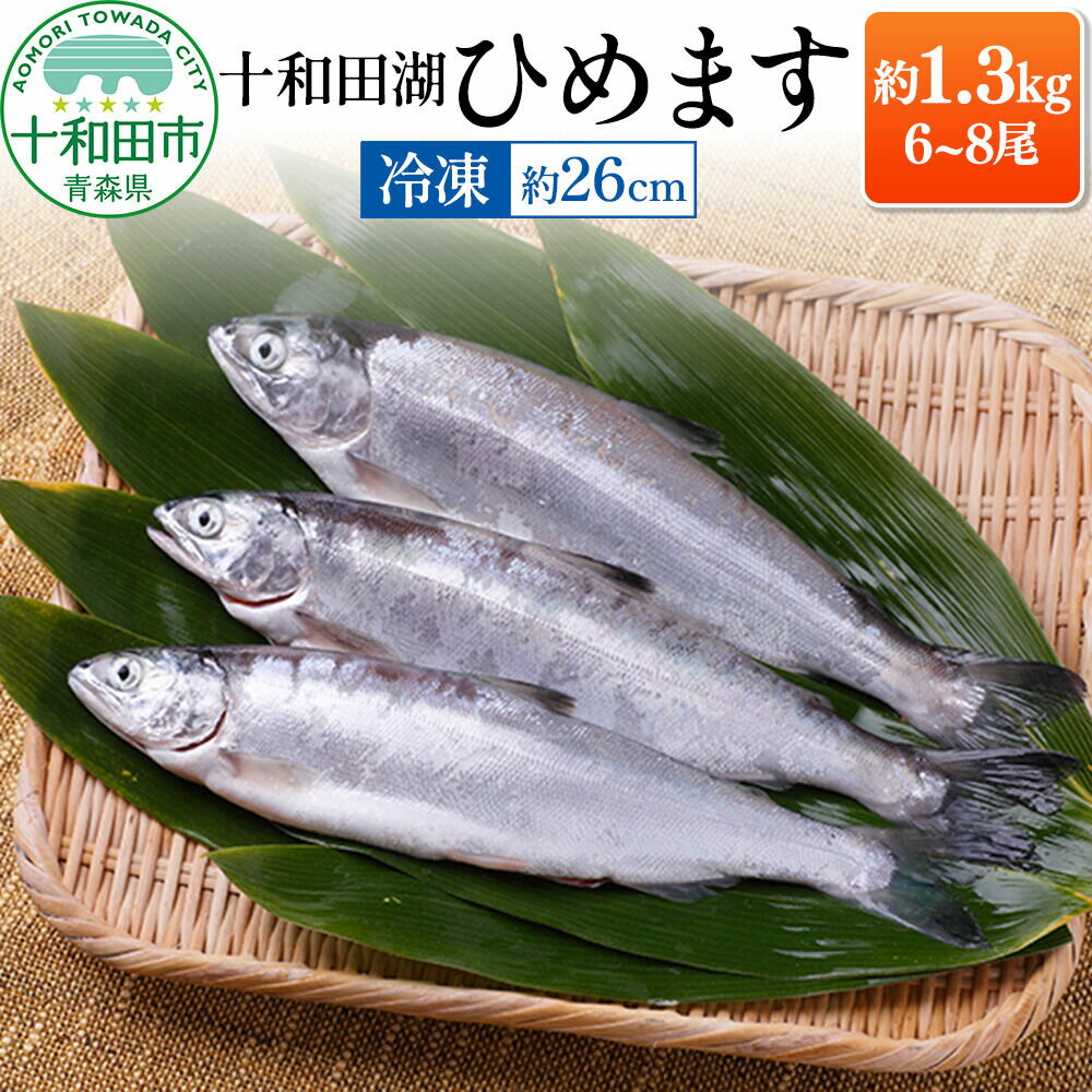 【ふるさと納税】十和田湖ひめます（約26cm）6〜8尾 約1.3kg 紅鮭 冷凍 [青森県十和田市産 姫鱒 塩焼き]