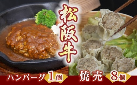 松阪牛ハンバーグと松阪牛焼売【1-186】
