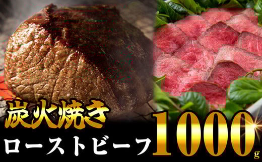 【3月月内発送】炭の香りが食欲をそそる 無添加 炭火焼き ローストビーフ 1000g SF001-[3]　/ 関連キーワード 炭焼き ローストビーフ用 無添加 ひなまつり 特選 もも 3月までに順次発送