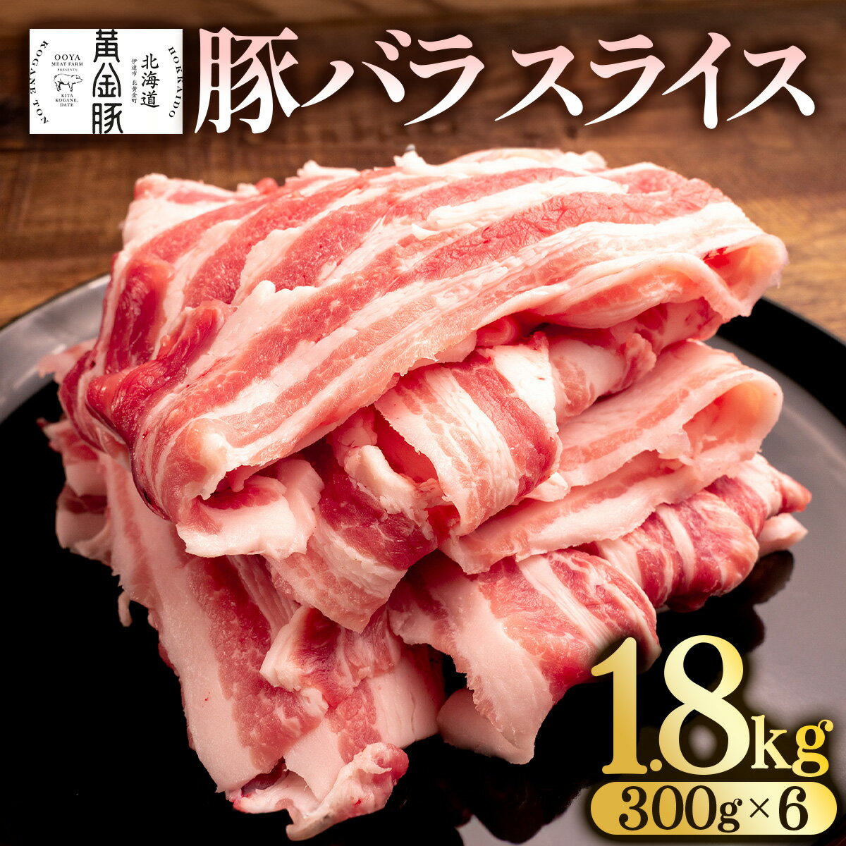 北海道 黄金豚 豚バラ スライス 500g 4パック 計2kg 伊達産 三元豚 ブランド豚 豚肉 バラ肉 お肉 小分け 肉料理 鍋料理 炒め物 大矢 オオヤミート 冷凍 送料無料　【 伊達市 】