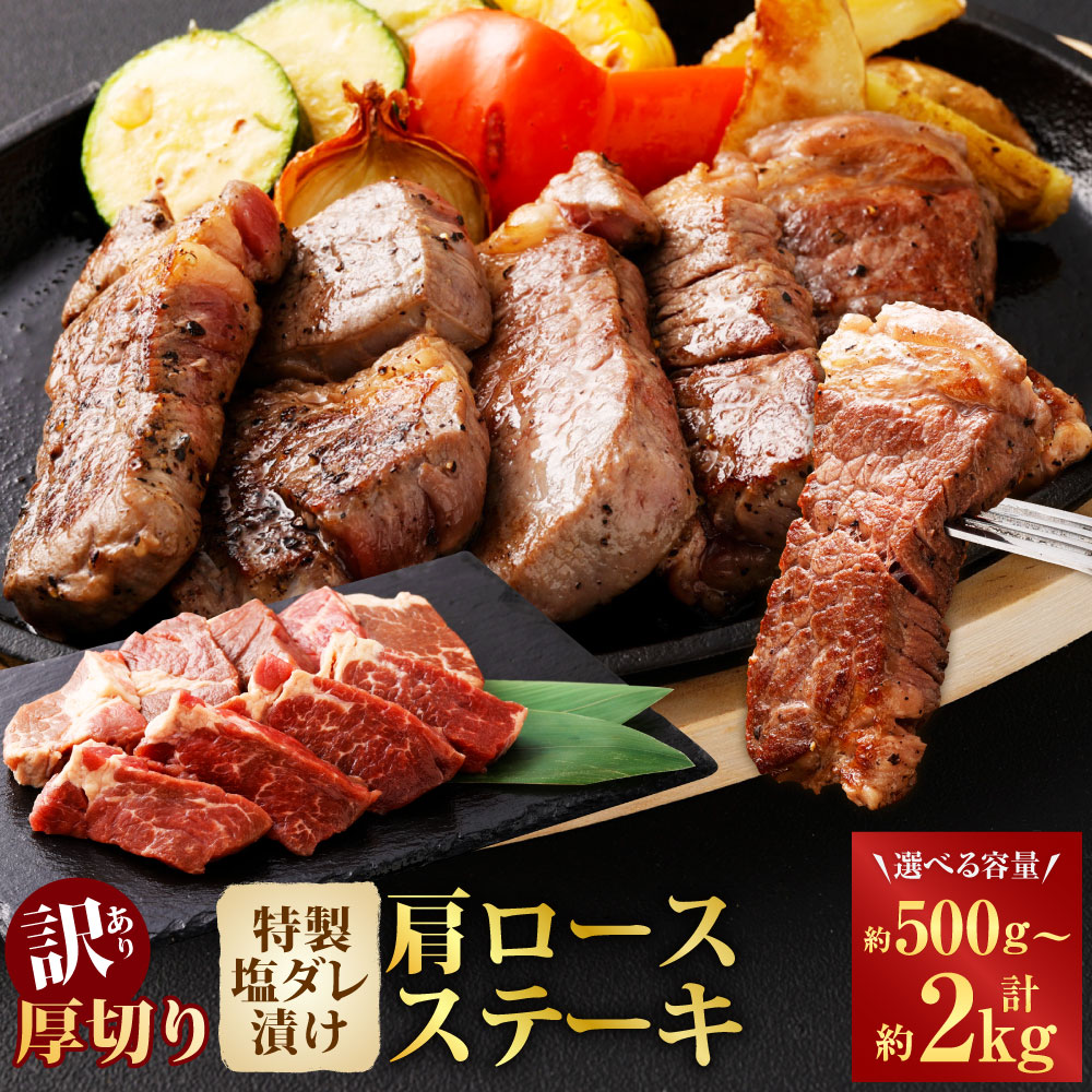 【ふるさと納税】＜選べる内容量＞【訳あり】厚切り牛ザブトン（肩ロース）ステーキ 1パック約500g 1パック 2パック 3パック 4パック 500g 計1kg 計1.5kg 計2kg 牛肉 牛肩ロース お肉 赤身 霜降り 特製塩ダレ 煮込み 冷凍 熊本県 湯前町 送料無料